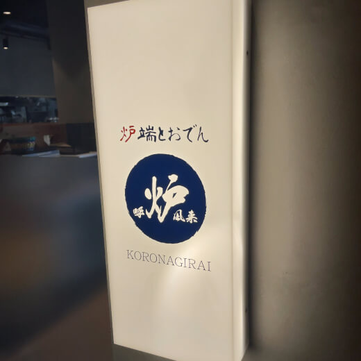 呼炉凪来　外観